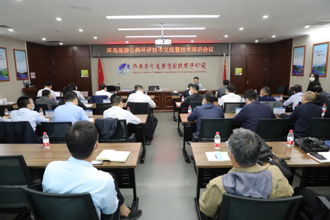 海南交控组织召开环岛旅游公路环评技术交底暨技术培训会议